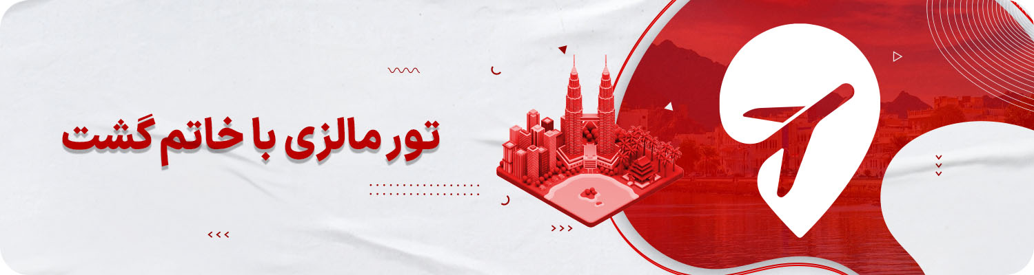 تور مالزی خاتم گشت